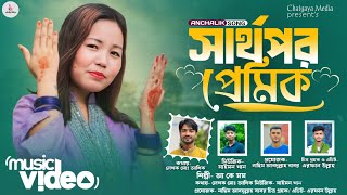 সার্থপর প্রেমিক ||Sarthspara premika|| শিল্পী আর কে মম || নতুন আঞ্চলিক গান || ctg song 2024.