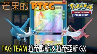 【芒果的PTCG】【SMON】TAG TEAM 拉帝歐斯 Latios \u0026 拉帝亞斯 Latias GX