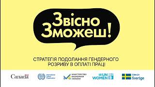 Подолаємо гендерний розрив в оплаті праці — інформаційна кампанія для жінок «Звісно, зможеш»