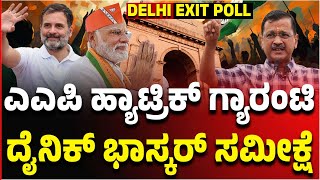 Delhi Election Exit Poll Live | ರಾಷ್ಟ್ರ ರಾಜಧಾನಿ ದಿಲ್ಲಿಯ ದಿಲ್‌ ಯಾರಿಗೆ? | Vijay Karnataka