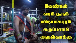 கருப்பசாமி அருள்வாக்கு | Many Miracles Happened In Karupasamy Arulvakku | Vinayagapuram Karupasamy