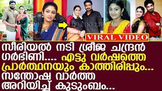 സീരിയല്‍ നടി ശ്രീജ ചന്ദ്രന്‍ ഗര്‍ഭിണി.. എട്ടു വര്‍ഷത്തെ കാത്തിരിപ്പിന്റെ ഫലം..! l Sreeja Chandran