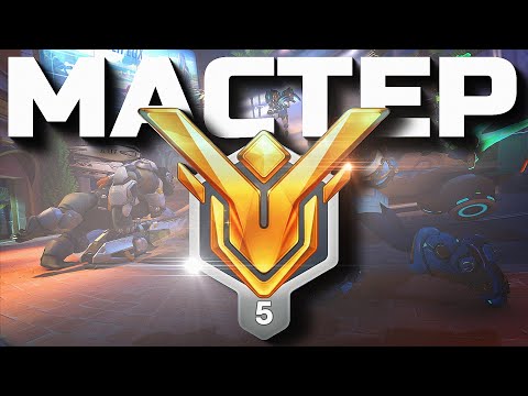 Я МАСТЕР В OVERWATCH 2