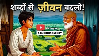 शब्दों से जीवन बदल दो । Change your Life with Words । गौतम बुद्ध । A Buddhist Story