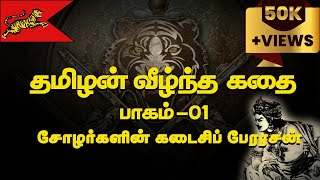 Tamilan Veezhntha Kathai E01| Last Chola Emperor | Kulothunga Cholan III