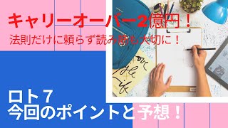 【ロト７今回の予想とポイント】キャリーオーバー２億円！３６２回高額当選はでるのか？と前回３６１回のおさらい！