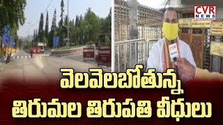 వెలవెలబోతున్న తిరుమల తిరుపతి వీధులు | TTD Extends Tirumala Darshan To Devotees Till April 14th | CVR