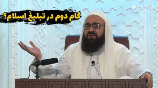 مولانا بهزاد فقهی حفظه الله /گام دوم در تبلیغ اسلام!