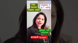 ମେଲୋଡି Queen କଣ କହିଲେ ଶୁଣନ୍ତୁ?/#shorts #shortsvideo #youtubeshorts #viral