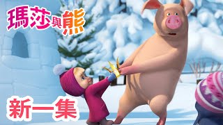 瑪莎與熊 - 新 一集! 🐲 公主或惡龍 🎭 👑 | Masha and The Bear CH