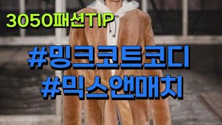 [3050패션TIP] 엄마표#밍크코트 는 가라 밍크코트 패셔너블하게 코디하기