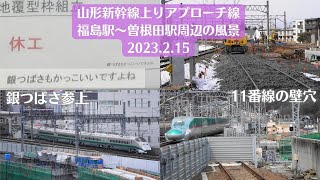 【銀つばさ参上】福島駅・山形新幹線上りアプローチ線工事現場周辺の風景を観察 2023.2.15【銀つばさもかっこいいですよね】