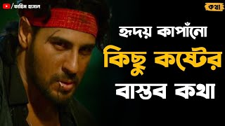 হৃদয় কাপাঁনো কিছু কষ্টের কথা ! Bangla emotional shayari | sad status | sad story | emotional story