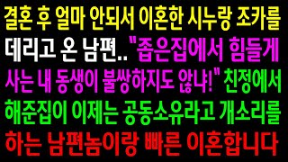 (실화사연)결혼 후 얼마 안되서 이혼한 시누랑 조카가 불쌍하다며 데리고온 남편..친정에서 해준집을 공동 소유라고 난리를 치는데 빠른 이혼합니다[신청사연][사이다썰][사연라디오]