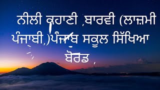 Neeli  kahani,Summary। ਨੀਲੀ ਕਹਾਣੀ।,12th Class.Lazmi Punjabi  |PSEB।Mastercadrepunjabi। Sr 3