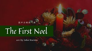 【楽譜付き】The First Noel │ SATB Choir Arr. by John Stainer【混声合唱団 楽】