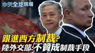 【全球現場日報】跟進西方制裁? 大陸外交部:不贊成制裁手段｜第三次世界大戰來了? 俄\