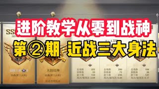 和平精英：进阶教学从零到战神，第二期！近战三大身法 一九