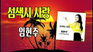 섬색시 사랑 / 임현주 [작사 이영만 / 작곡 김병학 / 2025 신곡]