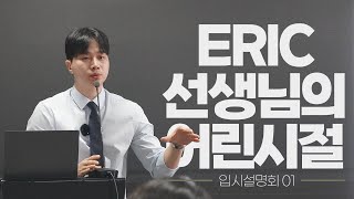 [미국대학입시설명회_첫 번째] 최고의 미국 입시 컨설턴트 Eric 선생님의 어린 시절 이야기