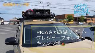 【キャンプ場紹介】PICA相模湖キャンプ場🏕30代妻子持ちの夢のアウトドアカー@アウトランダーphevキャンプ仕様