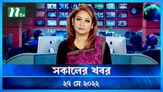 সকালের খবর | NTV Shokaler Khobor | 27 May 2022 | NTV News Update