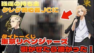 【タイトーくじ】東京リベンジャーズのくじを、強運の持ち主クレゲ初心者JC連れて引きに行ってみたら、まさかの結果に！