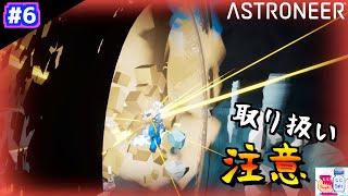 #6【アストロニーア/ASTRONEER】全てを無に帰すダイナマイト【ゲーム実況】