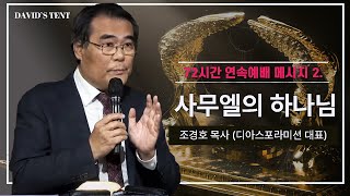 [72시간 연속 예배 메시지 2_ 사무엘의 하나님(삼상2:27~30)] 조경호 목사(디아스포라미션 대표) 2022.1.20 (목)