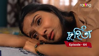 Duhita- দুহিতা | 13th February 2025  II Episode 64