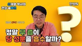 정말 무 즙이 당분을 흡수할까?