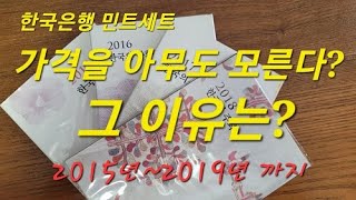 대한민국 한국은행 정식 민트세트 후기 #2015년 #2016년 #2017년 #2018년 #2019년 발행량 가격?