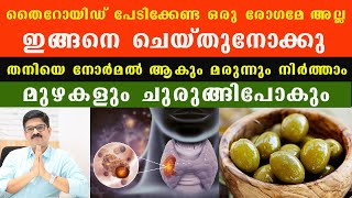 തൈറോയിഡ് വെറുതെ ആളുകളെ പേടിപ്പിക്കരുത് .ഇങ്ങനെ ചെയ്തുനോക്കു / #Thyroid  Malayalam / Dr Shimji