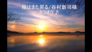 陽はまた昇る /谷村新司様☆カラオケ♪