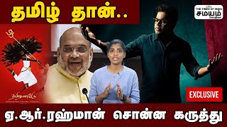 ஒரு வார்த்தையில் கெத்து காட்டி வரும் ஏ.ஆர்.ரஹ்மான் | Samayam Seithigal