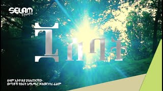 ሰባት | seven @Selam Ethiopia short documentary film 2021