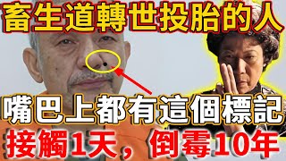 台灣神婆悄悄透露:畜生道轉世投胎的人，嘴巴上都有這個標記，千萬要遠離他們，接觸1天，倒霉10年！#禪語 #畜生道 #六道輪回