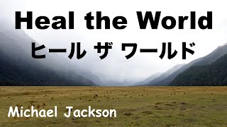 Heal the World - ヒール ザ ワールド -  Lyrics - 日本語訳詞 - Japanese translation - Michael Jackson