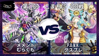 【遊戯王】第27回こまちCS  予選4回戦　メメント vs PUNK