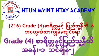 Grade (4) စာရိတ္တနှင့်ပြည်သူ့နီတိ အခန်း-၁ သင်ချိန် ၂