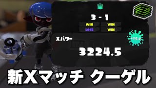 新Xマッチ クーゲルシュライバー［エリア最終7位］［スプラトゥーン3/Spiatoon3］