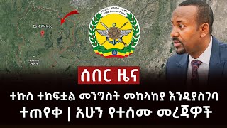 አስቸኳይ ሰበር ዜና - ተኩስ ተከፍቷል መንግስት መከላከያ እንዲያስገባ ተጠየቀ | አሁን የተሰሙ መረጃዎች Abel Birhanu