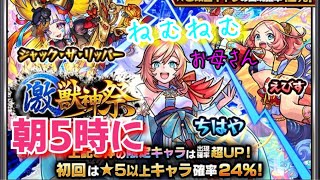 ねむねむお母さんに【激獣神祭】ジャックザリッパー狙いで10連だけ引いてもらった