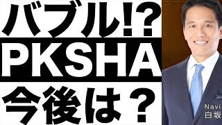 【PKSHA（パークシャテクノロジー）】将来性は？【PKSHA（パークシャテクノロジー）】 決算解説！【PKSHA（パークシャテクノロジー）】 株価予想！！