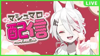 【雑談】マシュマロ沢山食べさせてほしい🍽【Vtuber/伊奈利やっこ】