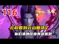 斗破苍穹116：云韵看到云山复活了！你们猜她的反应有多激烈？