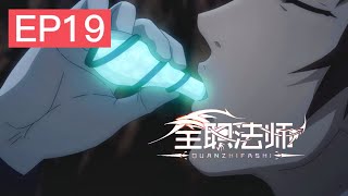 🎲全职法师 EP19 莫凡把地聖泉喝了！ ！白陽召喚幽狼獸和黑畜妖，阻止先鋒隊前進！|Full-time Magister【MULTI SUB】| Chinese Animation Donghua