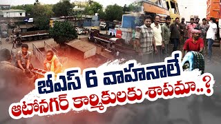 Vijayawada's Autonagar | Rapidly Loosing It's Charm | Why This Situation ? || Idi Sangathi