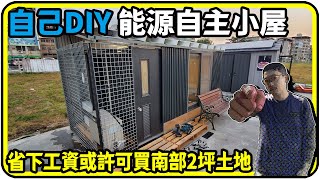 自己DIY 能源自主小屋，省下工資或許可買南部2坪土地