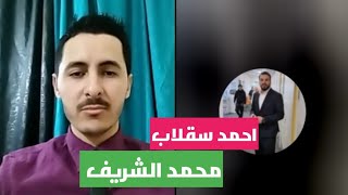 تدخل سيد احمد سقلاب_و مناقشة الوضع العام في الجزائر_سياسة جزائرية مع محمد الشريف